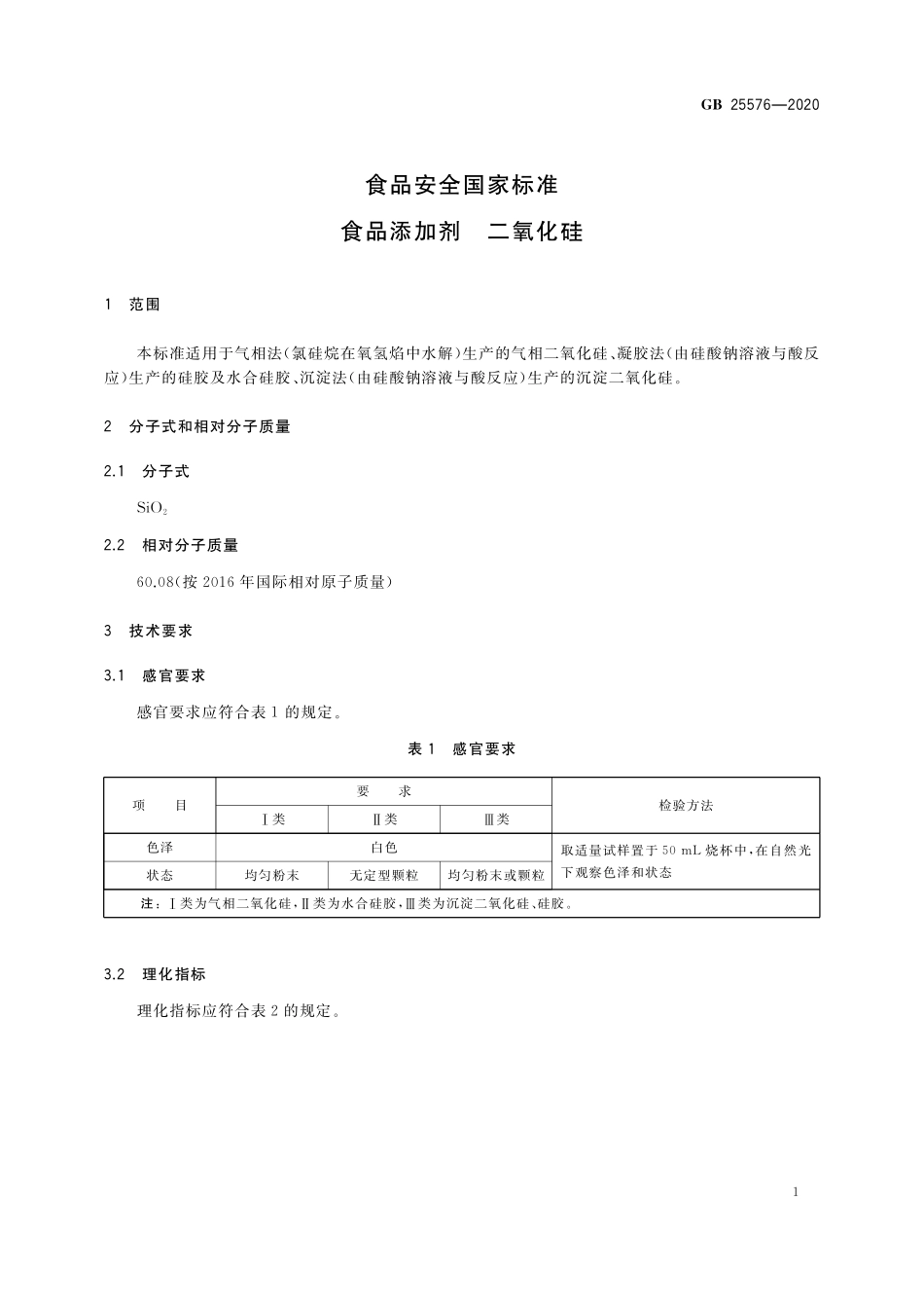 GB 25576-2020 食品安全国家标准  食品添加剂 二氧化硅.pdf_第3页