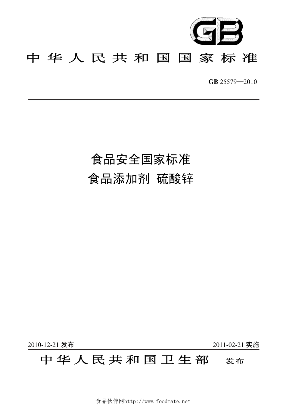 GB 25579-2010 食品安全国家标准 食品添加剂 硫酸锌.pdf_第1页