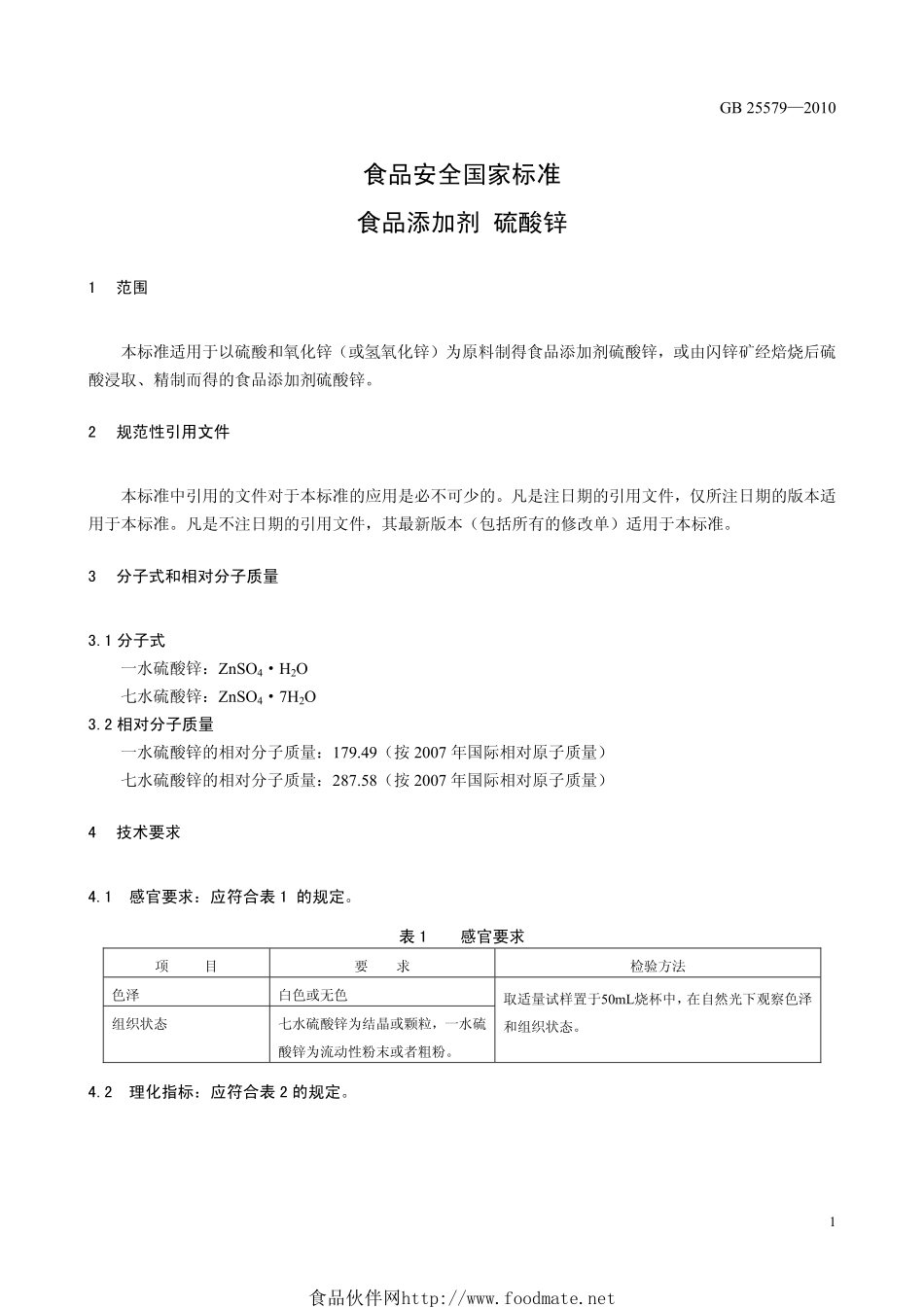 GB 25579-2010 食品安全国家标准 食品添加剂 硫酸锌.pdf_第3页