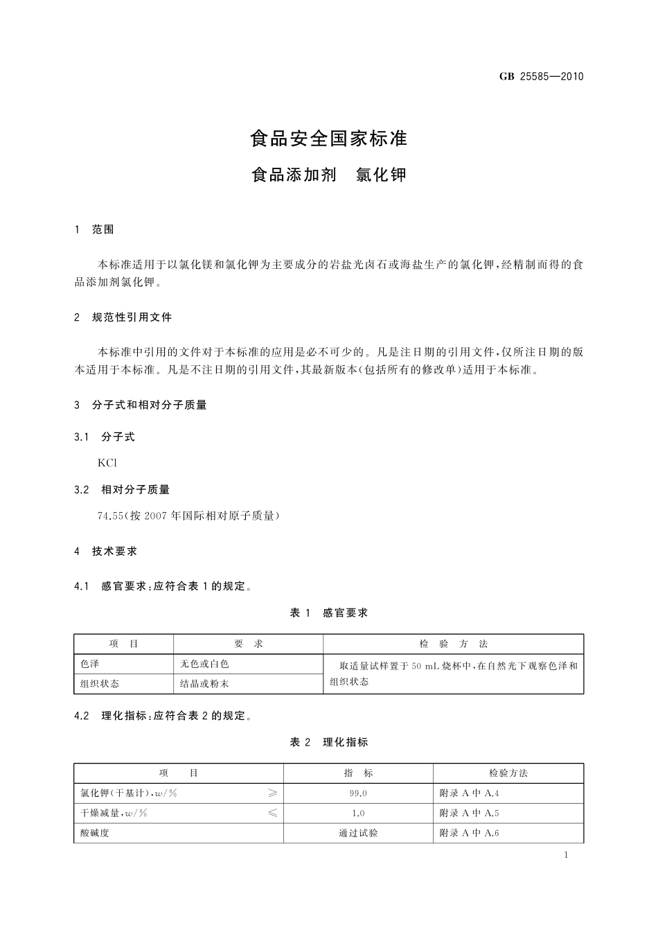 GB 25585-2010 食品安全国家标准　食品添加剂　氯化钾.pdf_第3页