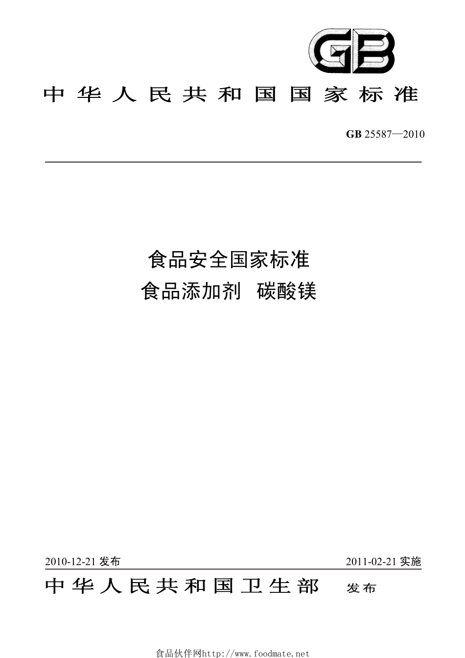GB 25587-2010 食品安全国家标准 食品添加剂 碳酸镁.pdf_第1页