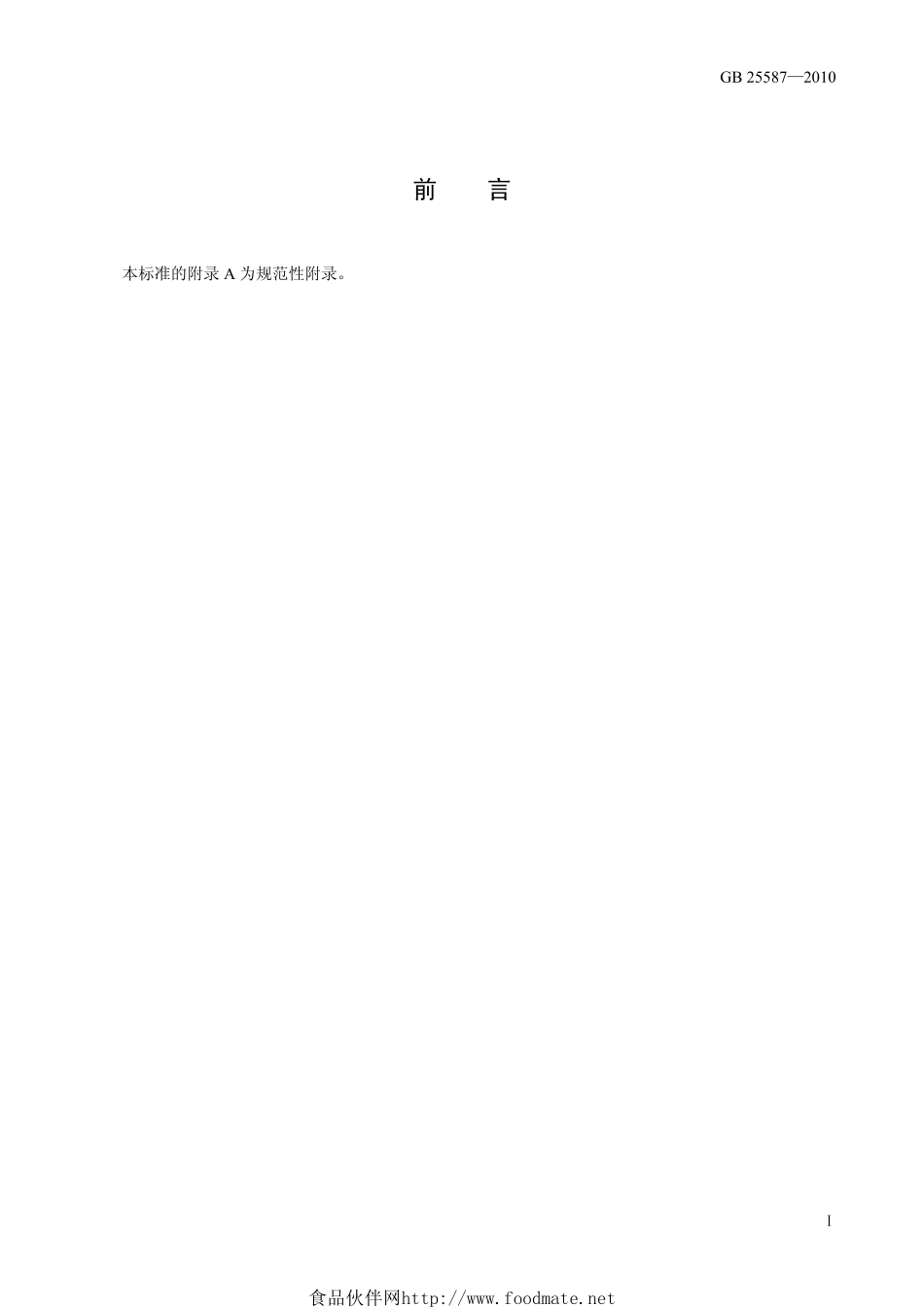 GB 25587-2010 食品安全国家标准 食品添加剂 碳酸镁.pdf_第2页