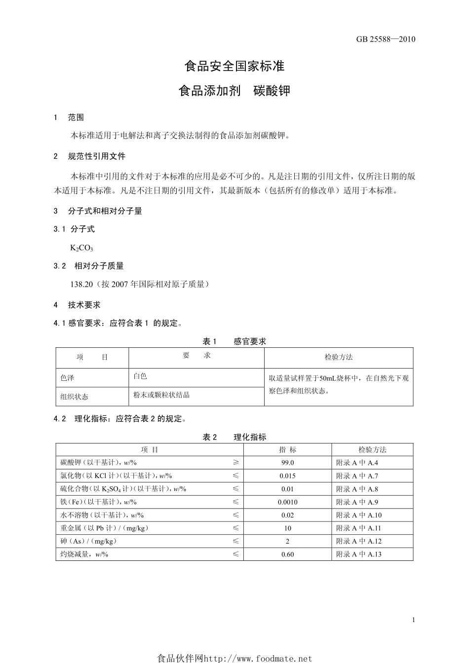 GB 25588-2010 食品安全国家标准 食品添加剂 碳酸钾.pdf_第3页