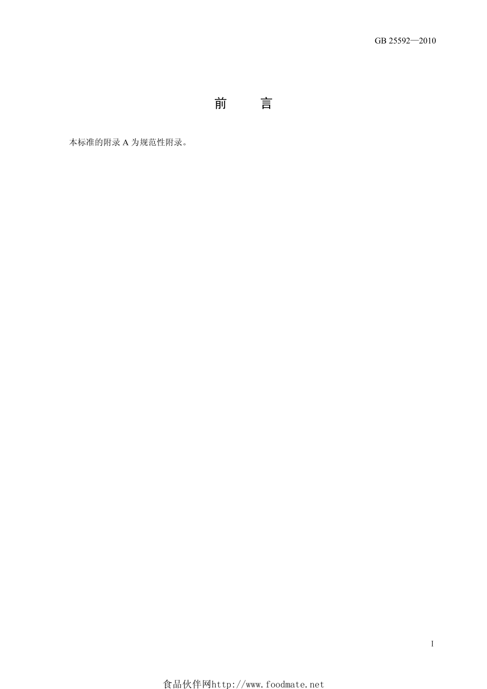 GB 25592-2010 食品安全国家标准 食品添加剂 硫酸铝铵.pdf_第2页