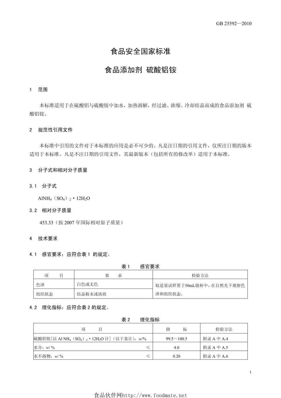 GB 25592-2010 食品安全国家标准 食品添加剂 硫酸铝铵.pdf_第3页