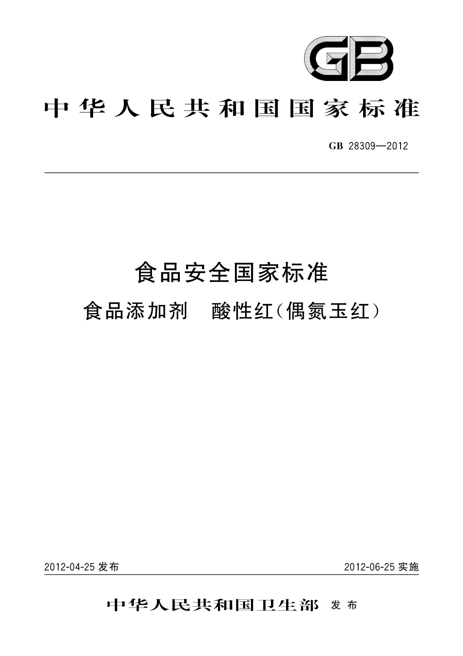 GB 28309-2012 食品安全国家标准　食品添加剂　酸性红(偶氮玉红).pdf_第1页