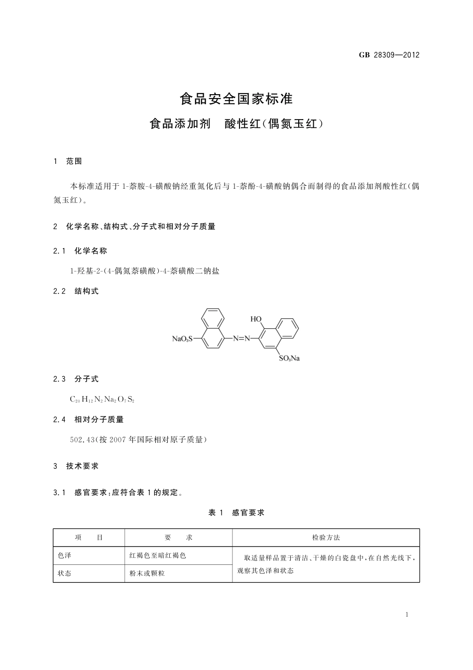 GB 28309-2012 食品安全国家标准　食品添加剂　酸性红(偶氮玉红).pdf_第2页