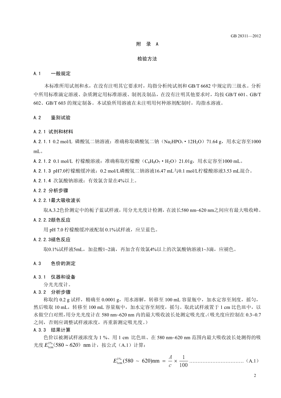 GB 28311-2012 食品安全国家标准 食品添加剂 栀子蓝.pdf_第3页