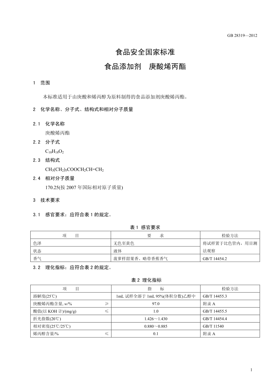 GB 28319-2012 食品安全国家标准 食品添加剂 庚酸烯丙酯.pdf_第2页
