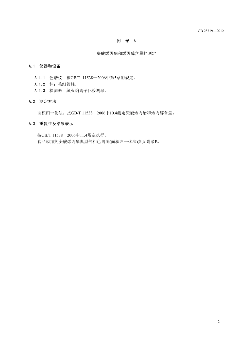 GB 28319-2012 食品安全国家标准 食品添加剂 庚酸烯丙酯.pdf_第3页