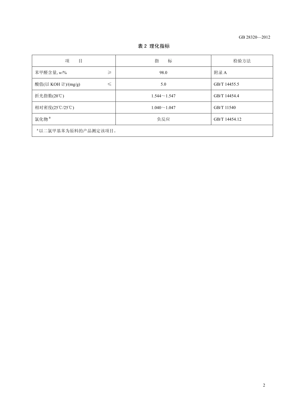 GB 28320-2012 食品安全国家标准 食品添加剂 苯甲醛.pdf_第3页