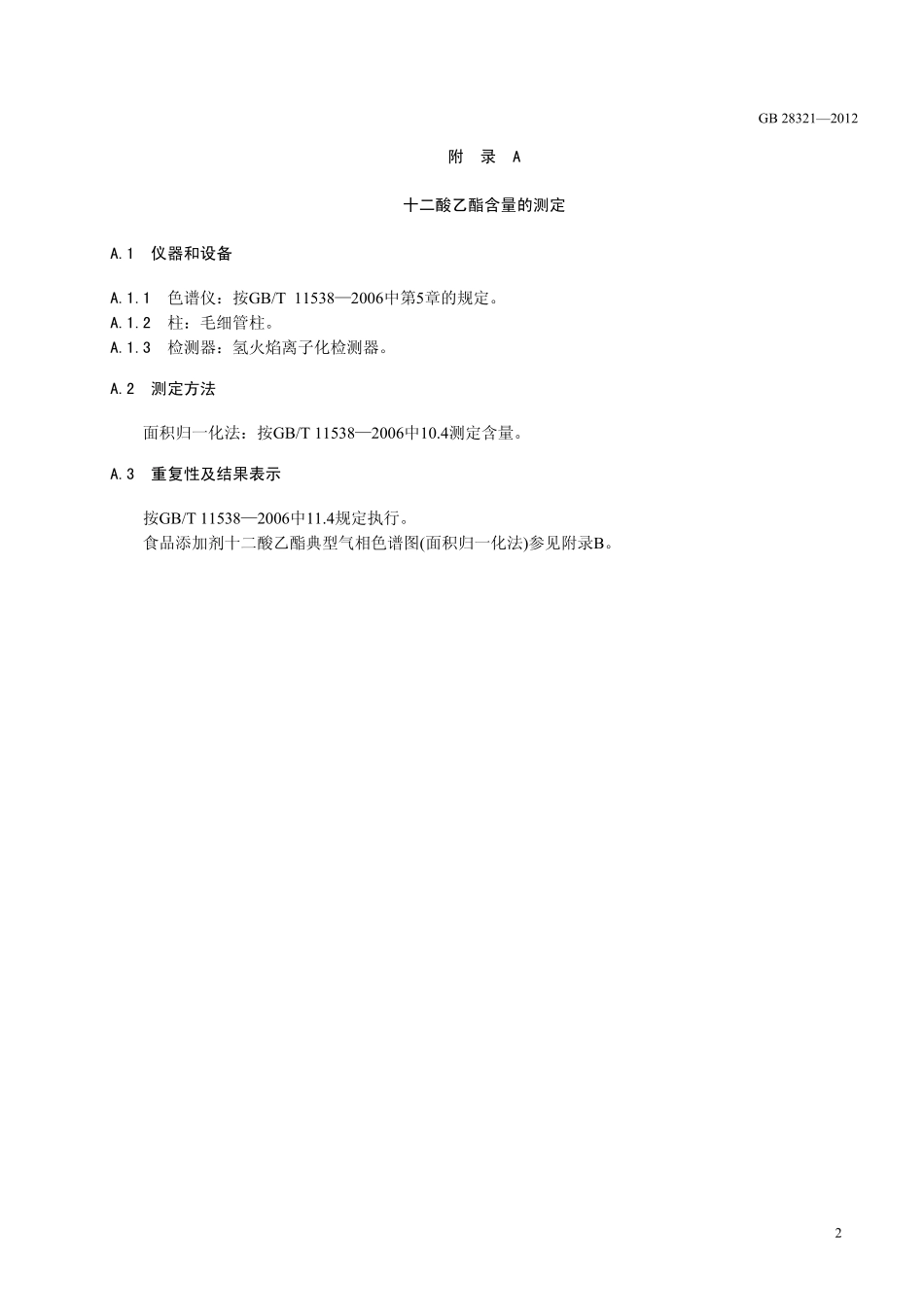 GB 28321-2012 食品安全国家标准 食品添加剂 十二酸乙酯(月桂酸乙酯).pdf_第3页