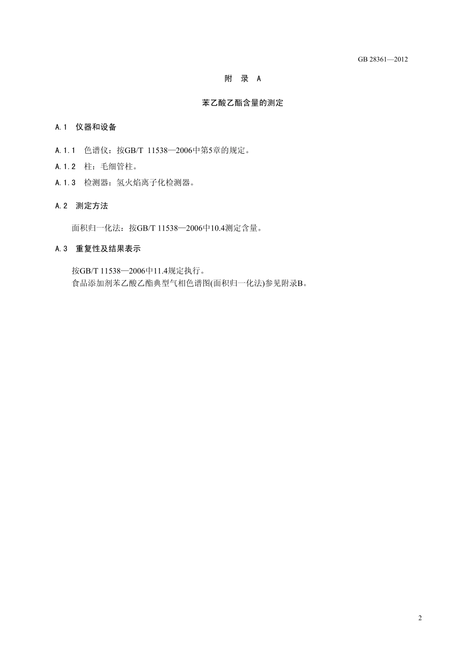 GB 28361-2012 食品安全国家标准 食品添加剂 苯乙酸乙酯.pdf_第3页
