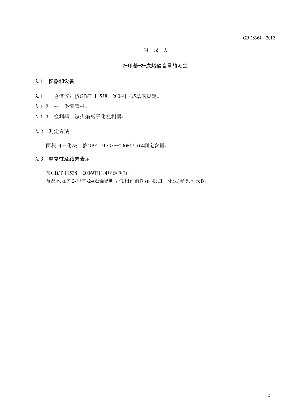GB 28364-2012 食品安全国家标准 食品添加剂 2-甲基-2-戊烯酸(草莓酸).pdf_第3页