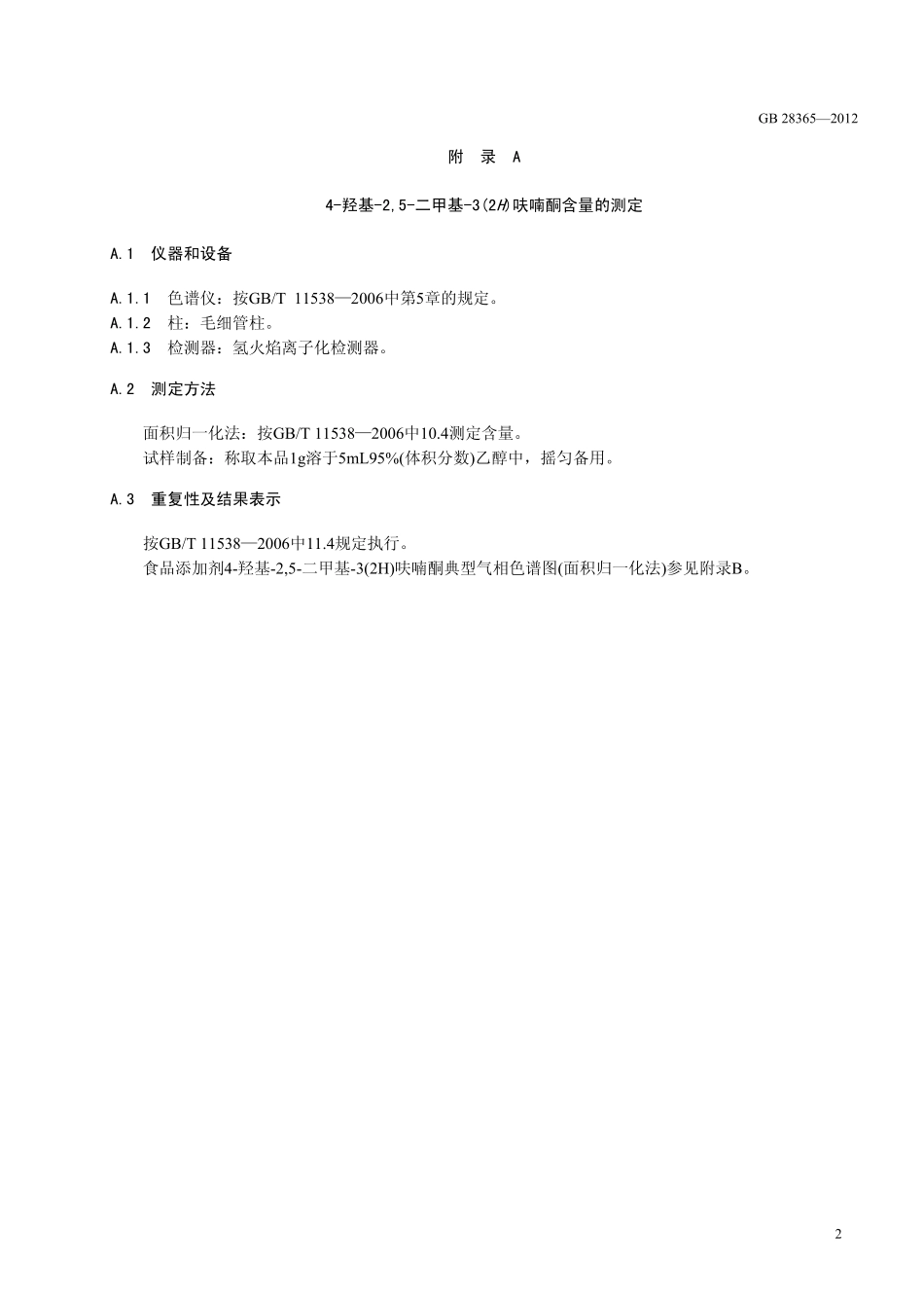 GB 28365-2012 食品安全国家标准 食品添加剂 4-羟基-2,5-二甲基-3(2H)呋喃酮.pdf_第3页