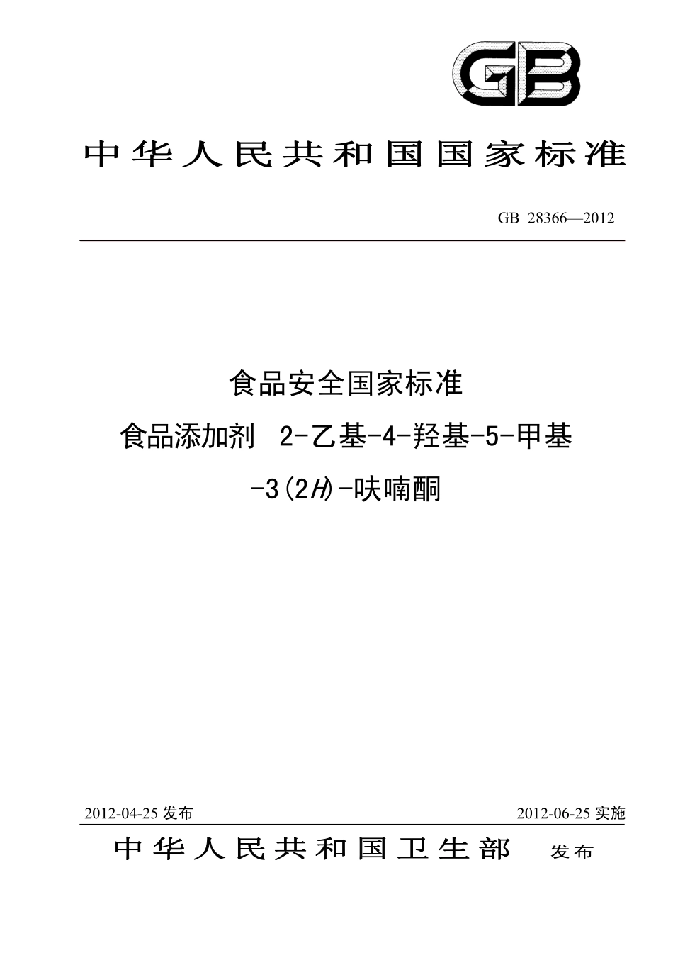 GB 28366-2012 食品安全国家标准 食品添加剂 2-乙基-4-羟基-5-甲基-3(2H)-呋喃酮.pdf_第1页