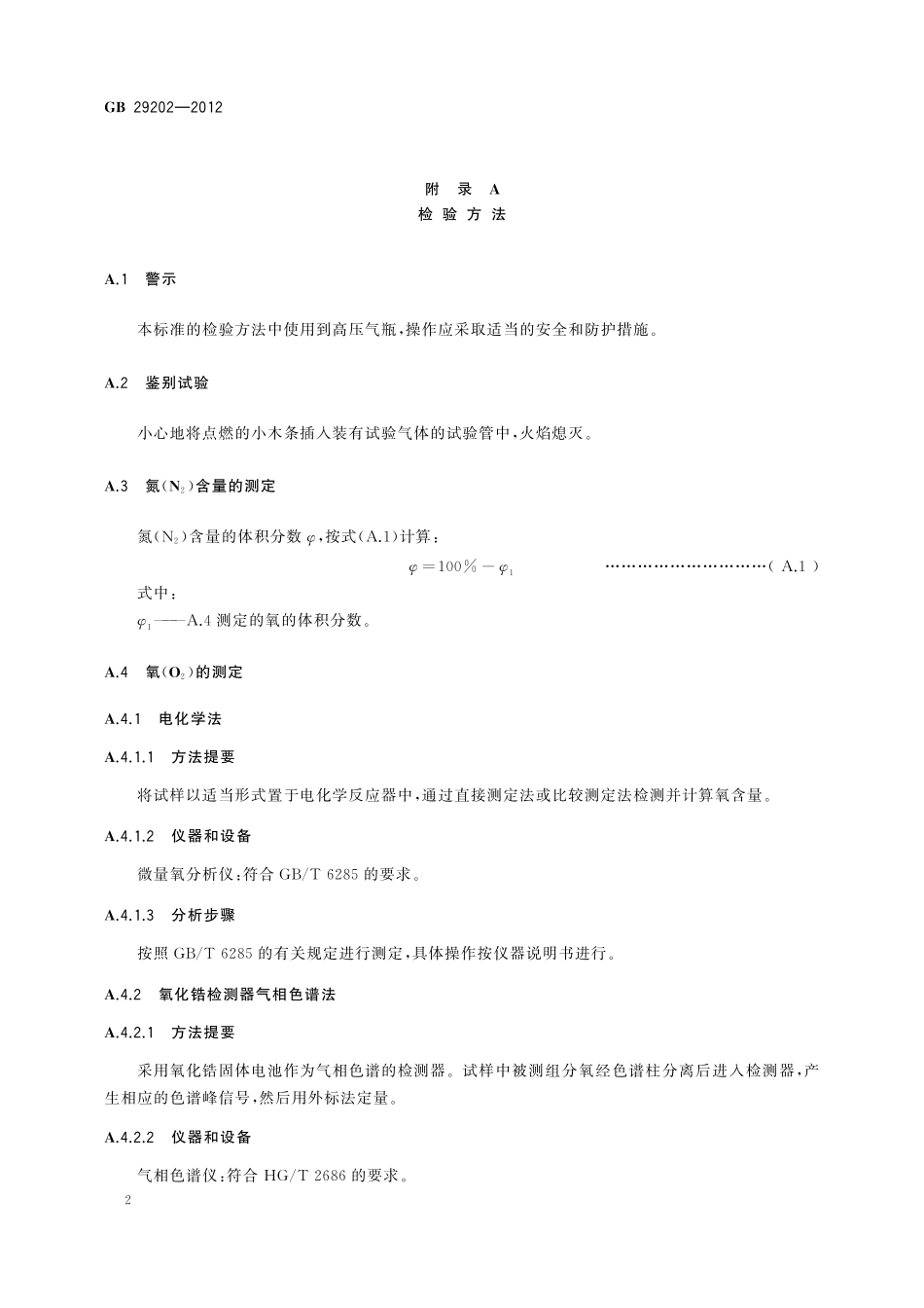 GB 29202-2012 食品安全国家标准 食品添加剂 氮气 第1号修改单.pdf_第3页