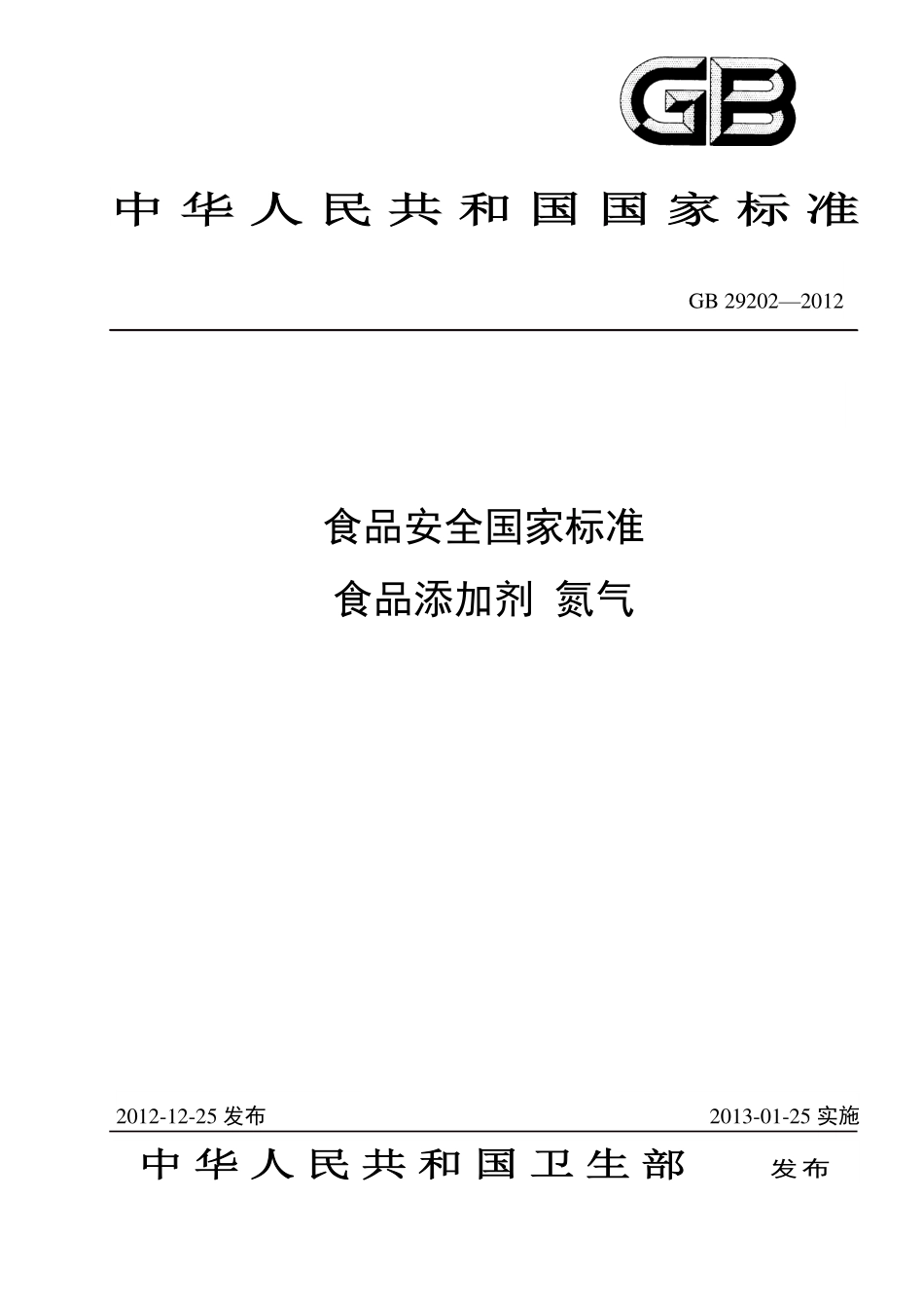 GB 29202-2012 食品安全国家标准 食品添加剂 氮气.pdf_第1页