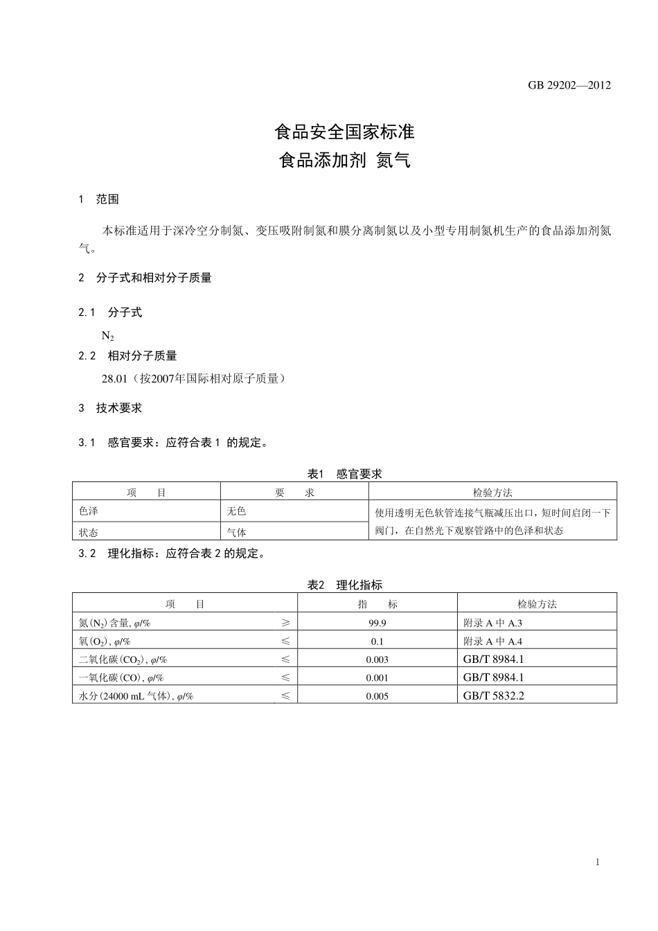 GB 29202-2012 食品安全国家标准 食品添加剂 氮气.pdf_第2页