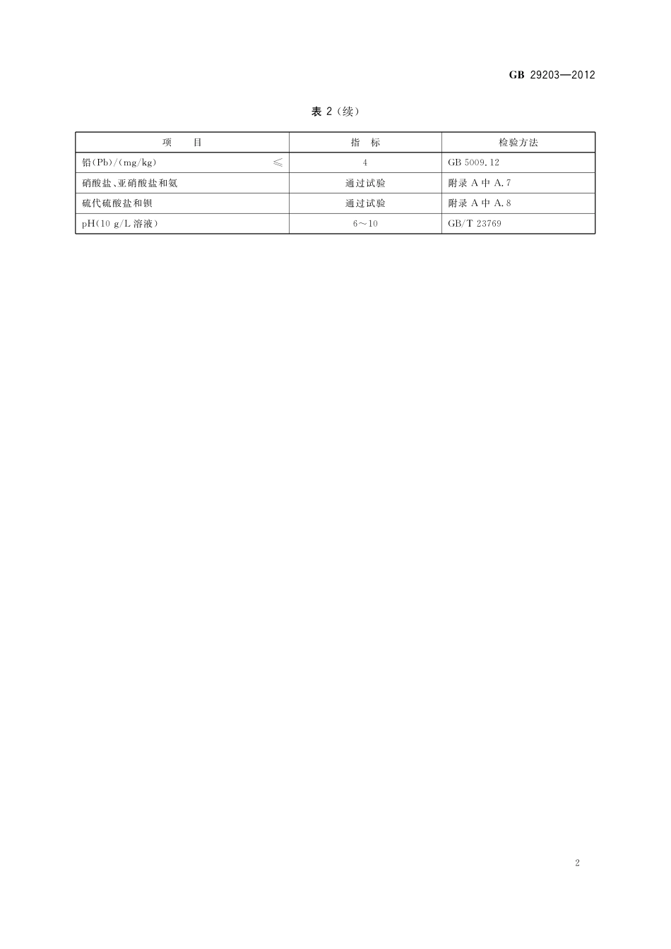 GB 29203-2012  食品安全国家标准 食品添加剂 碘化钾.pdf_第3页