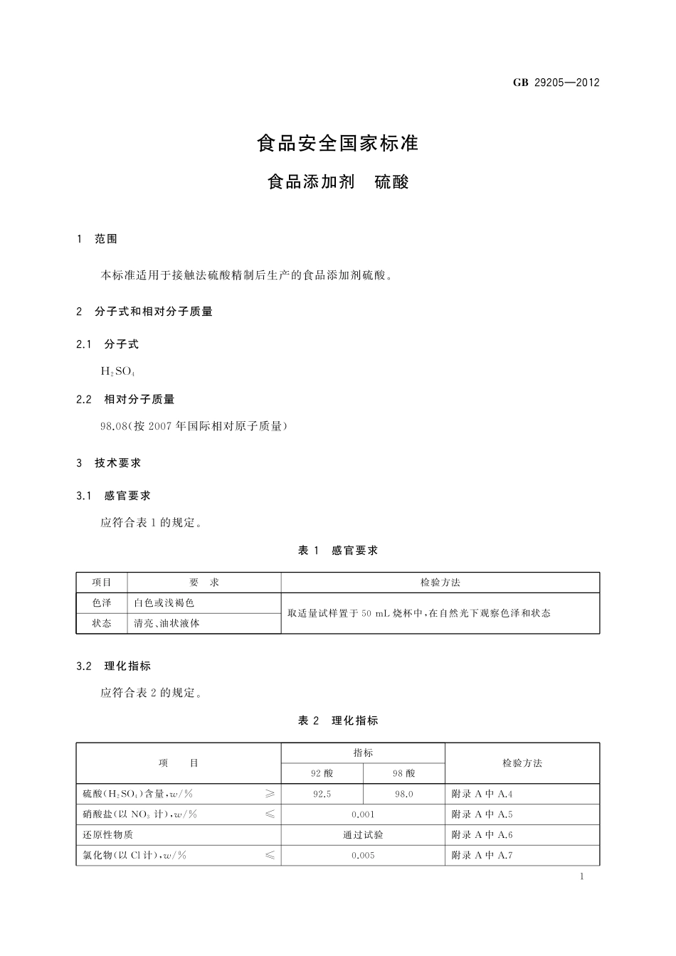GB 29205-2012 食品安全国家标准 食品添加剂 硫酸.pdf_第2页