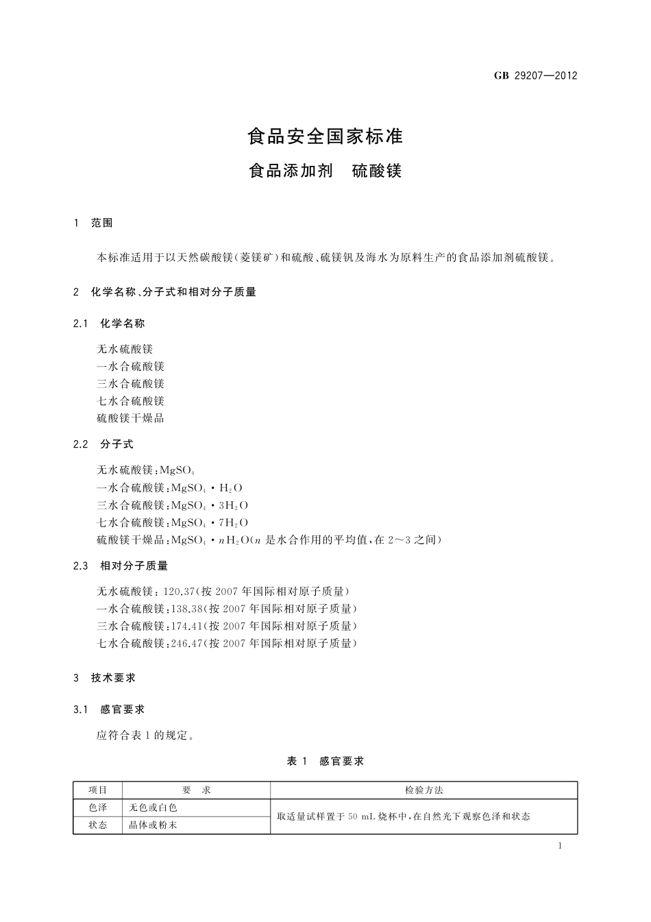 GB 29207-2012 食品安全国家标准　食品添加剂　硫酸镁.pdf_第2页