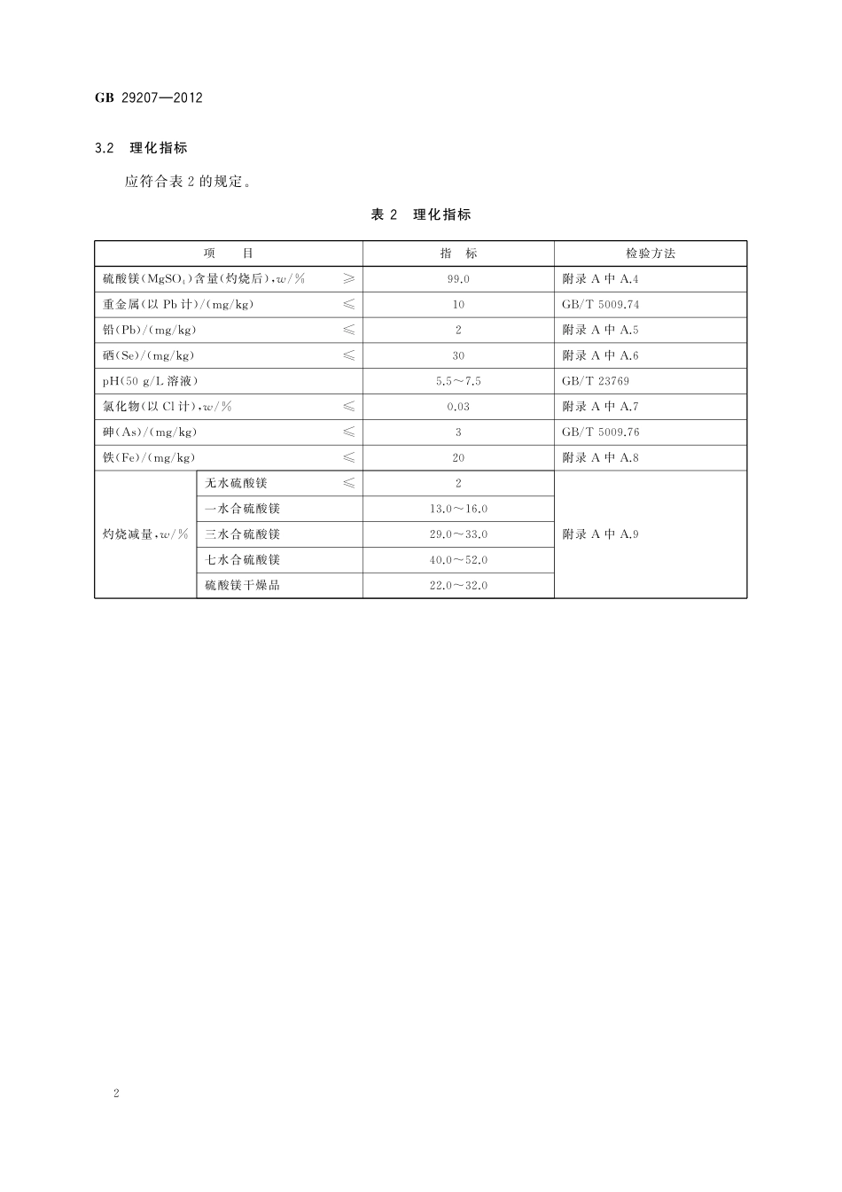 GB 29207-2012 食品安全国家标准　食品添加剂　硫酸镁.pdf_第3页