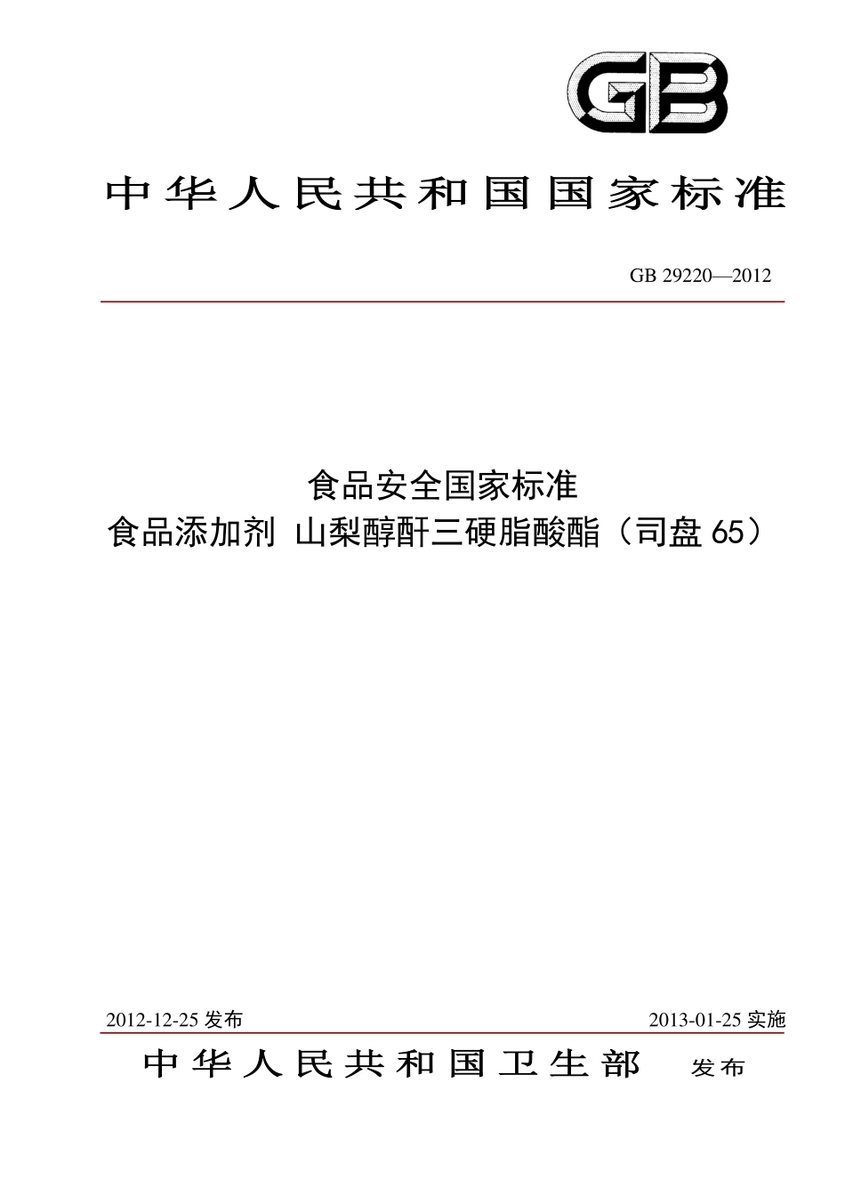 GB 29220-2012 食品安全国家标准 食品添加剂 山梨醇酐三硬脂酸酯（司盘65）.pdf_第1页