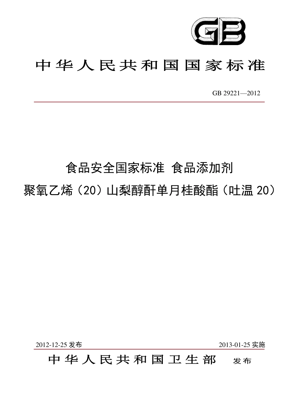 GB 29221-2012 食品安全国家标准 食品添加剂 聚氧乙烯（20）山梨醇酐单月桂酸酯（吐温20）.pdf_第1页