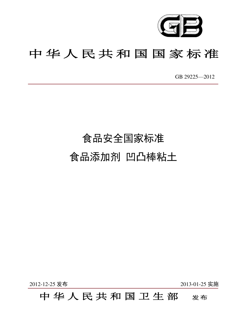 GB 29225-2012 食品安全国家标准 食品添加剂 凹凸棒粘土.pdf_第1页