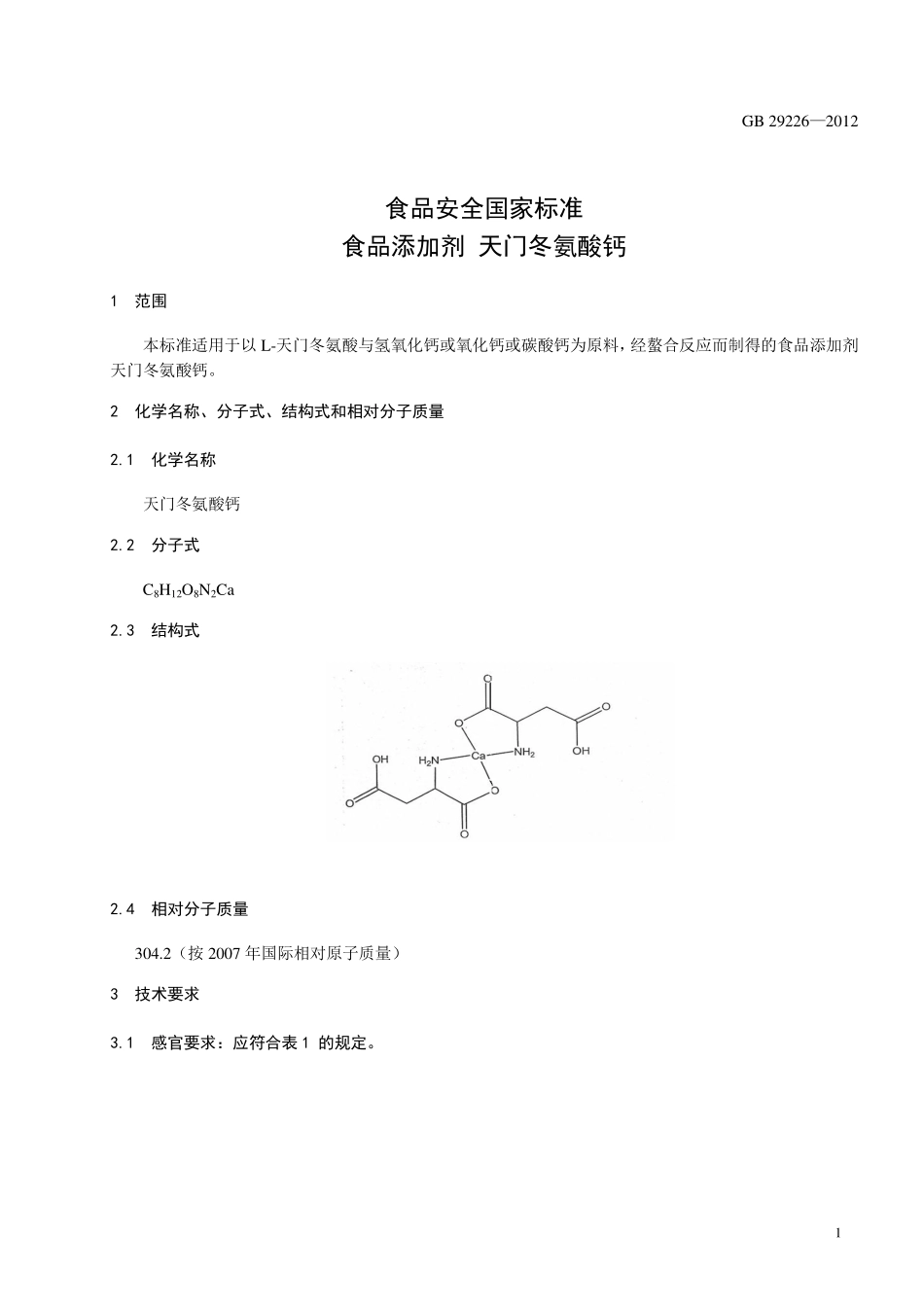 GB 29226-2012 食品安全国家标准 食品添加剂 天门冬氨酸钙.pdf_第2页