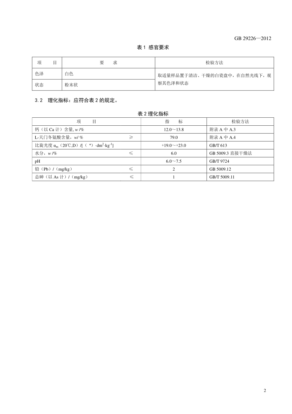GB 29226-2012 食品安全国家标准 食品添加剂 天门冬氨酸钙.pdf_第3页