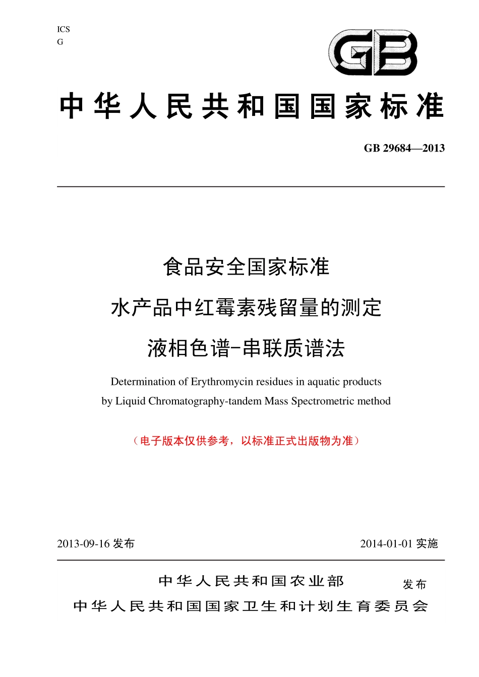 GB 29684—2013 水产品中红霉素残留检测 液相色谱-串联质谱法.pdf_第1页