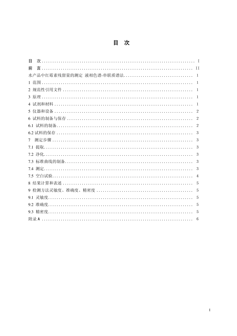 GB 29684—2013 水产品中红霉素残留检测 液相色谱-串联质谱法.pdf_第2页