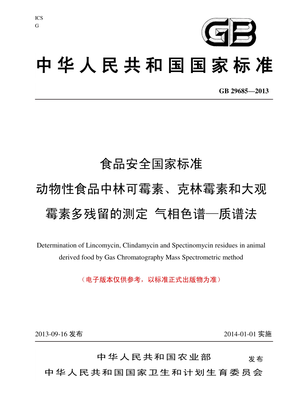 GB 29685—2013 动物性食品中林可霉素、克林霉素和大观霉素多残留的测定 气相色谱—质谱法.pdf_第1页