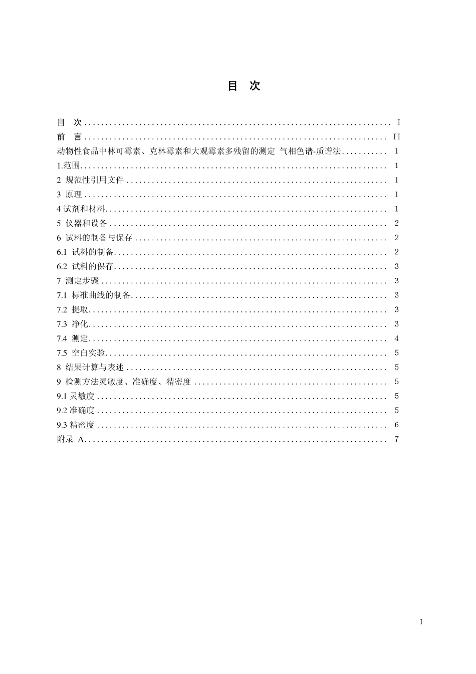 GB 29685—2013 动物性食品中林可霉素、克林霉素和大观霉素多残留的测定 气相色谱—质谱法.pdf_第2页