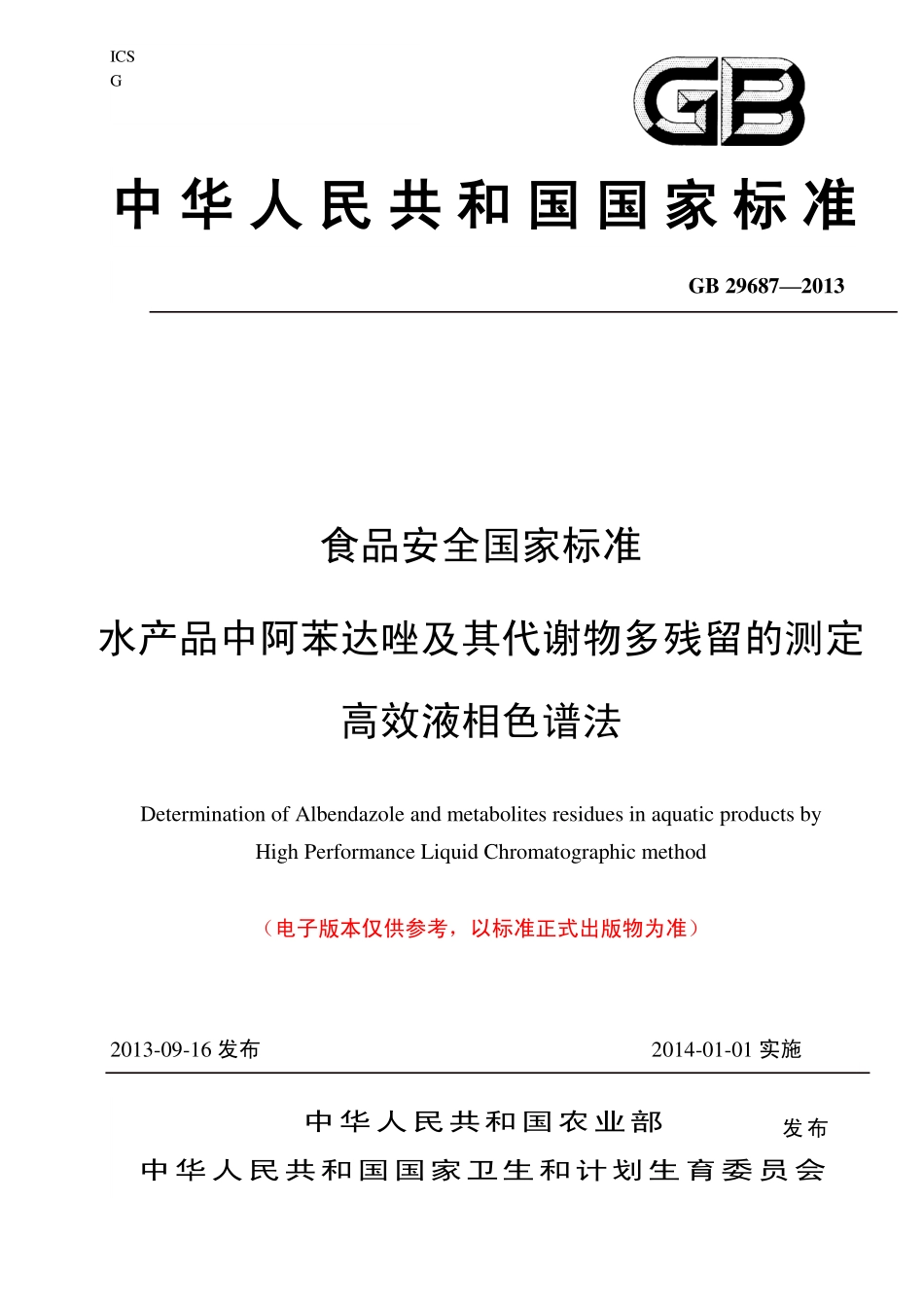 GB 29687—2013 水产品中阿苯达唑及其代谢物残留量的测定 高效液相色谱法.pdf_第1页