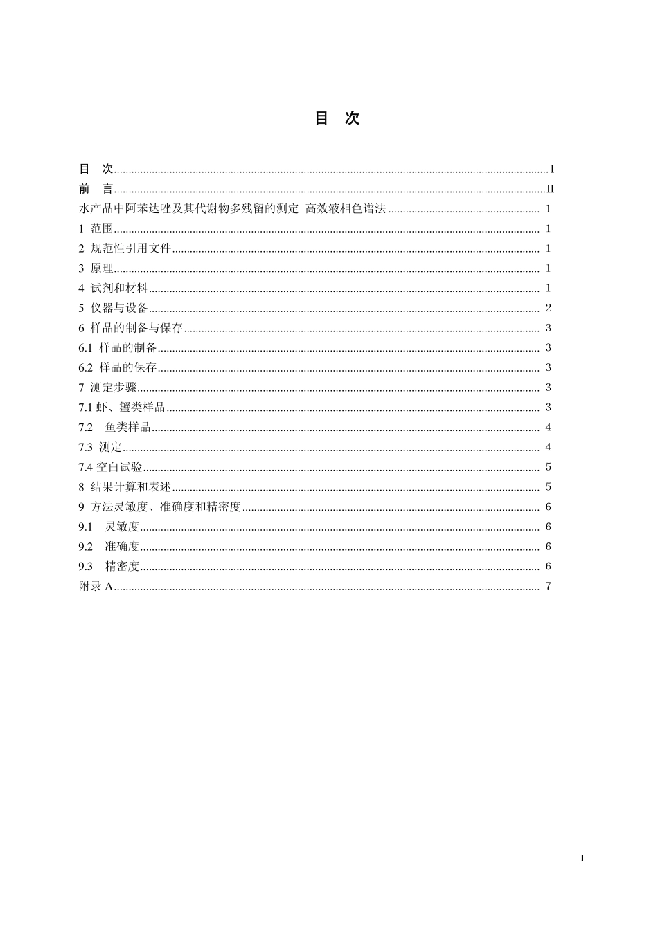 GB 29687—2013 水产品中阿苯达唑及其代谢物残留量的测定 高效液相色谱法.pdf_第2页