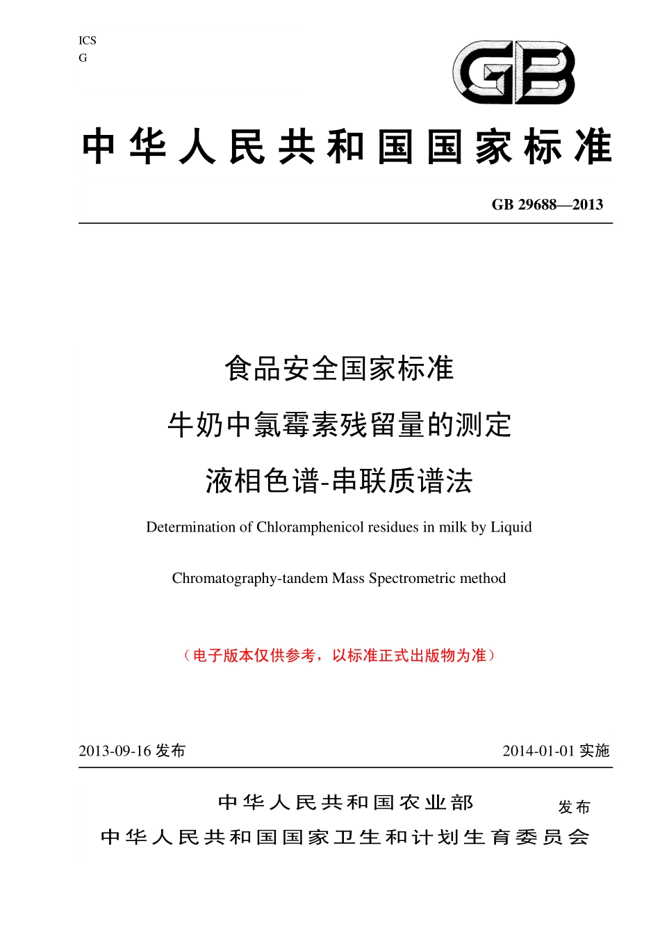 GB 29688—2013 牛奶中氯霉素残留量的测定.pdf_第1页