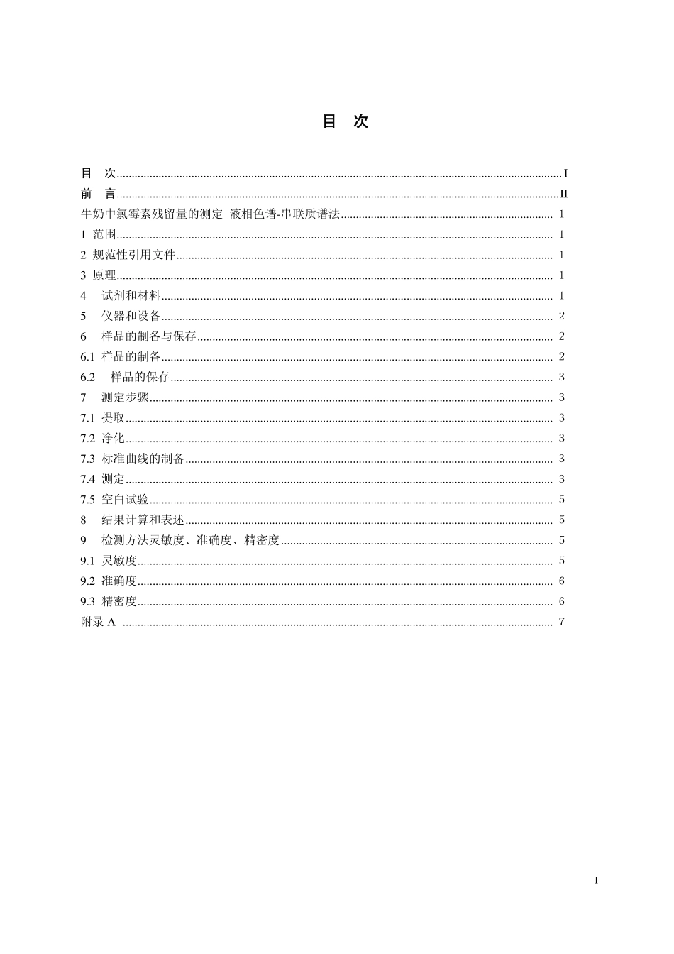 GB 29688—2013 牛奶中氯霉素残留量的测定.pdf_第2页