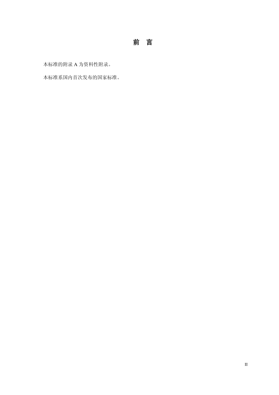 GB 29688—2013 牛奶中氯霉素残留量的测定.pdf_第3页