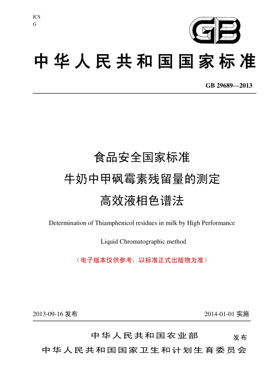 GB 29689—2013 牛奶中甲砜霉素残留检测.pdf_第1页