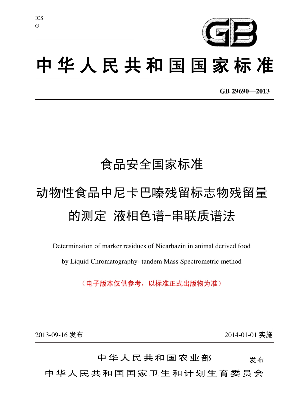 GB 29690—2013 动物性食品中尼卡巴嗪残留量的测定.pdf_第1页