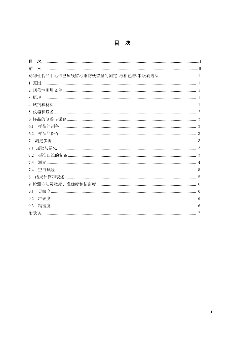 GB 29690—2013 动物性食品中尼卡巴嗪残留量的测定.pdf_第2页