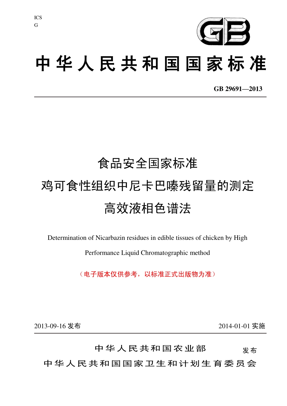GB 29691—2013 鸡组织中尼卡巴嗪残留量的测定.pdf_第1页