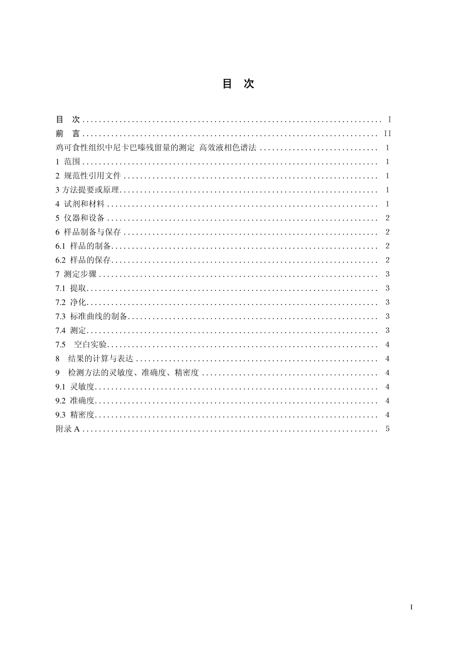 GB 29691—2013 鸡组织中尼卡巴嗪残留量的测定.pdf_第2页