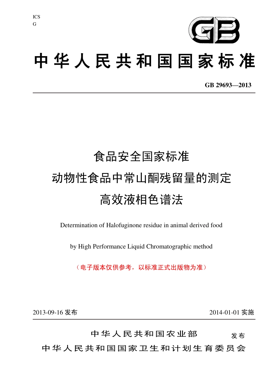 GB 29693—2013 动物性食品中常山酮残留检测 高效液相色谱法.pdf_第1页