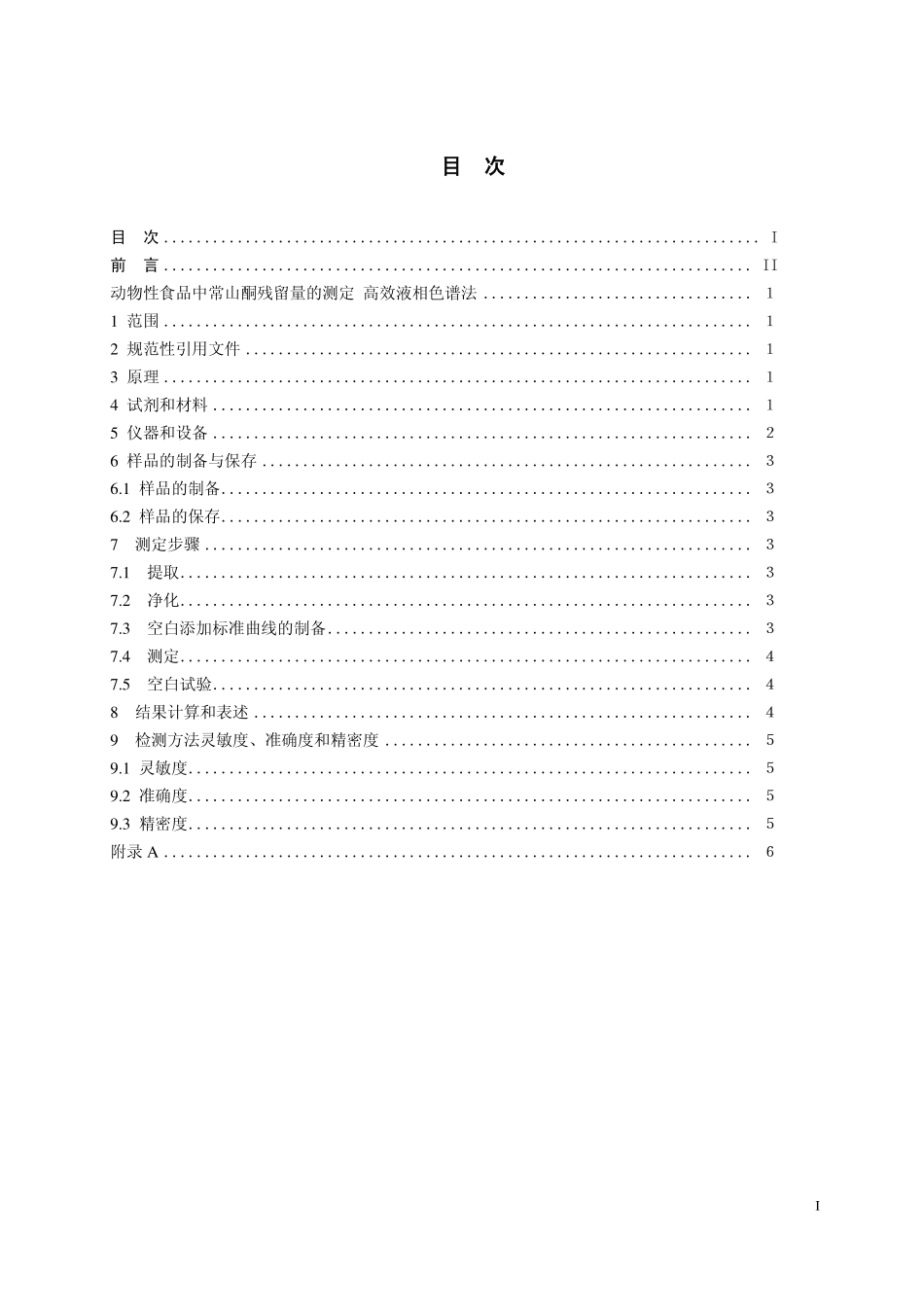 GB 29693—2013 动物性食品中常山酮残留检测 高效液相色谱法.pdf_第2页