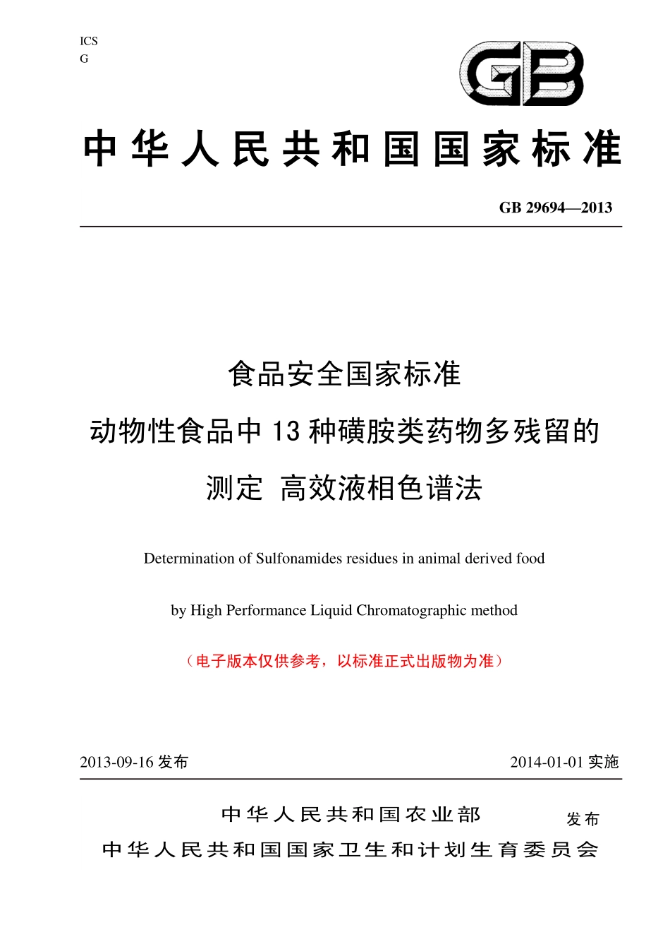 GB 29694—2013 动物性食品中13种磺胺类药物多残留的测定 高效液相色谱法.pdf_第1页
