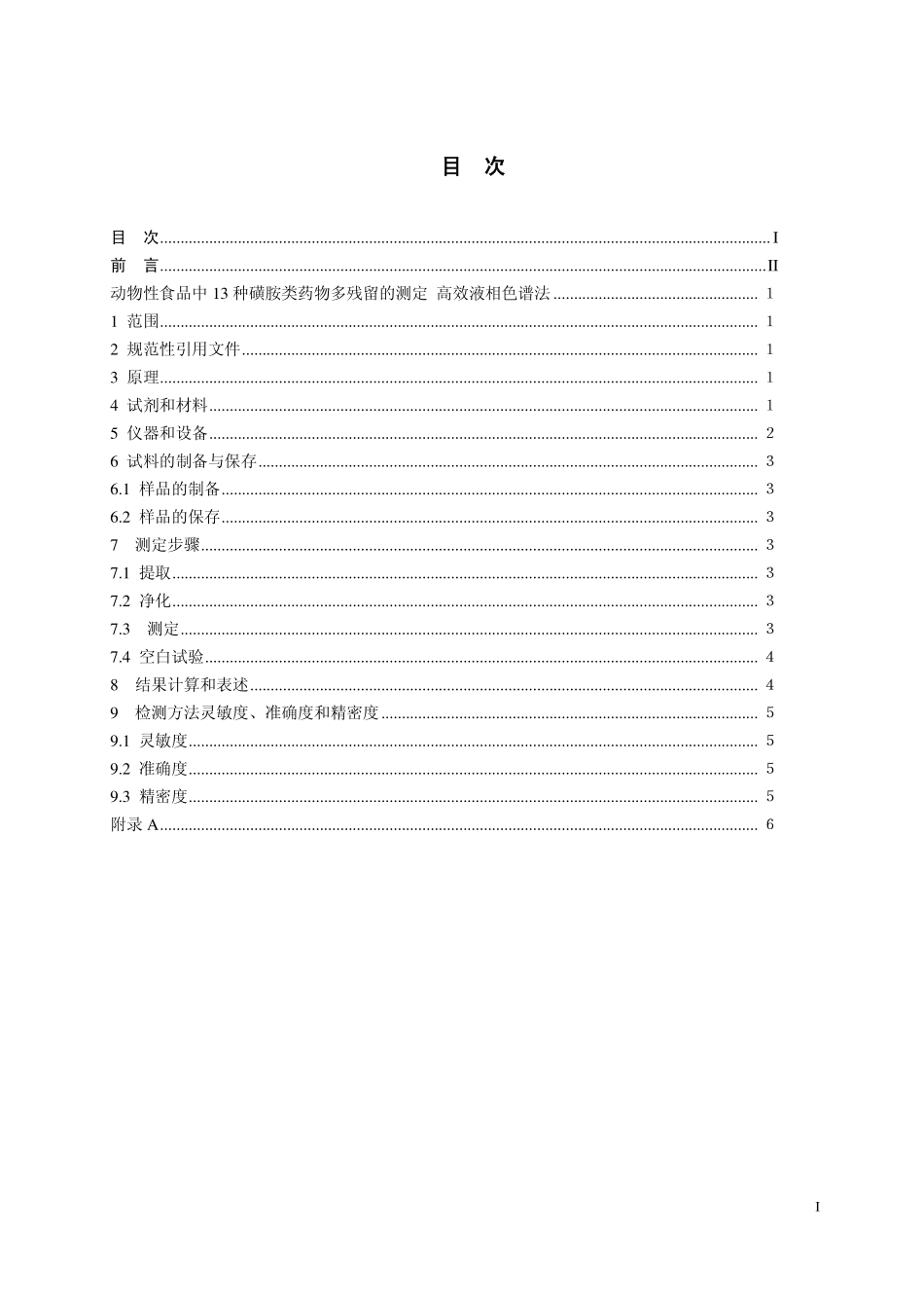 GB 29694—2013 动物性食品中13种磺胺类药物多残留的测定 高效液相色谱法.pdf_第2页